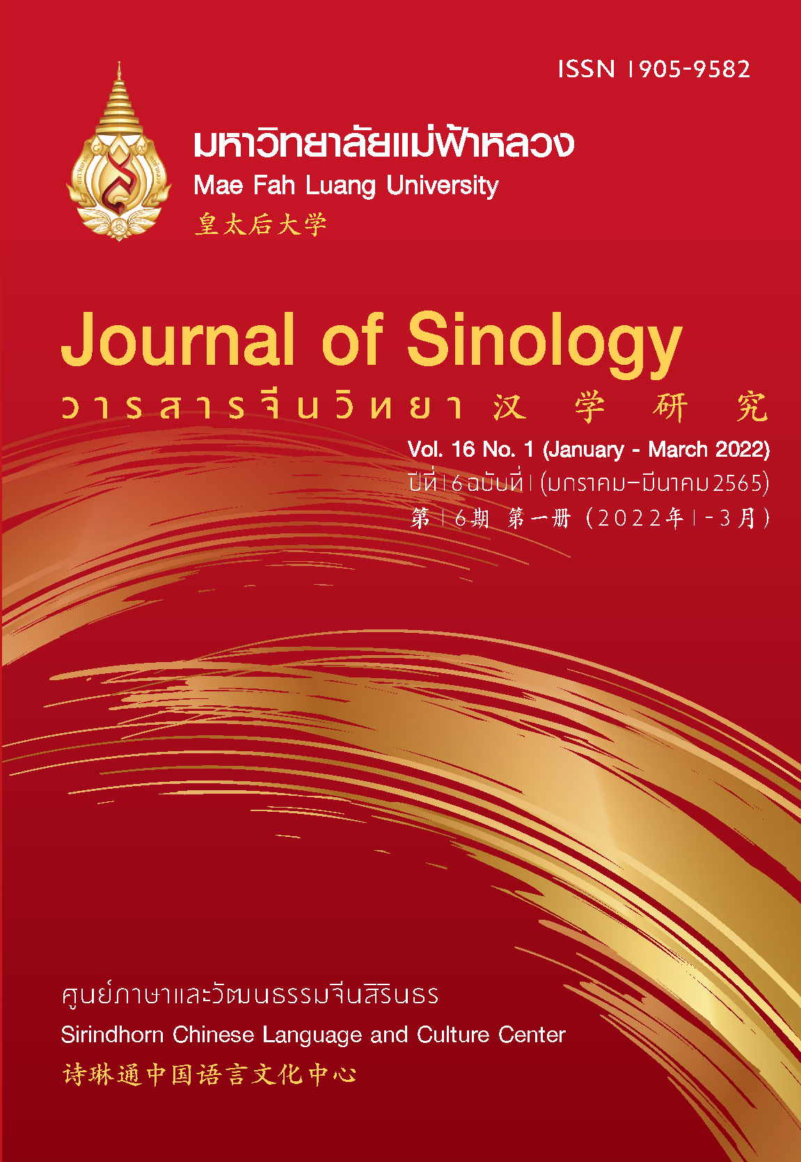 View Vol. 16 No. 1: January - March 2022