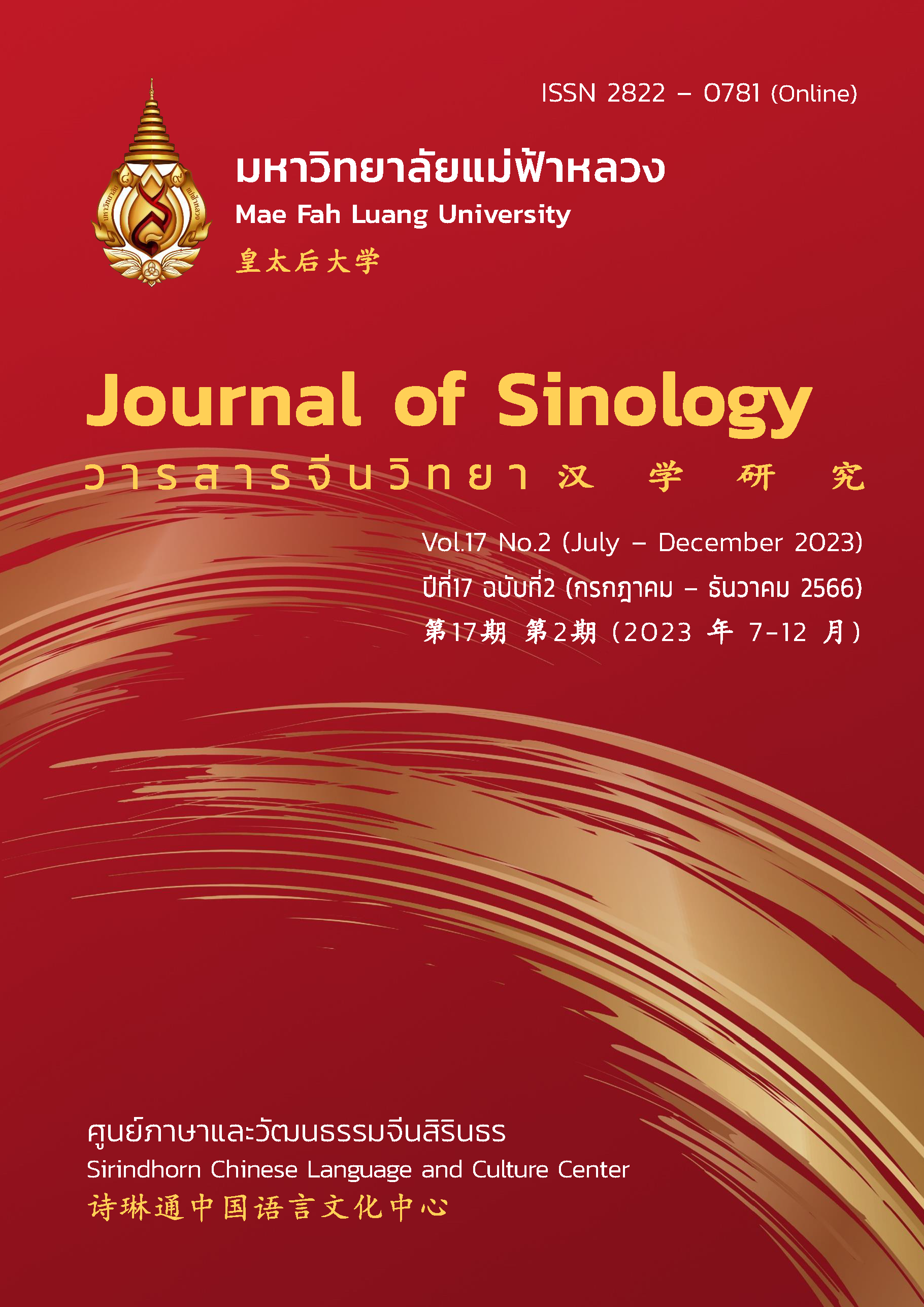 					View Vol. 17 No. 2: July - December 2023
				